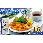 ふるさと納税 旬の鮮魚等 岩手県 大船渡市 ロケットほや 1.6kg (200g×8本) ほや お刺身 海鮮 魚貝類 魚介類 冷凍 お酒のあて おつまみ 晩酌 珍味 Hoya おさし…