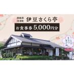 お食事券 伊豆さくら亭 お食事補助券 5 000円分