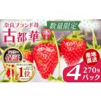 ふるさと納税 いちご 奈良県 奈良市 いちご ことか 270g×4パック 大粒 古都華 数量限定 冷蔵 イチゴ 苺 フルーツ 果物 小分け ブランドいちご 甘い おすすめ …