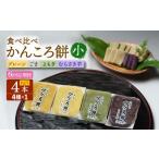 和菓子 6回定期便 かんころ餅4本 小 プレーン×1