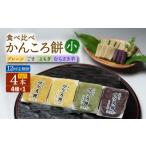 和菓子 12回定期便 かんころ餅4本 小 プレーン×1
