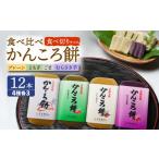 和菓子 食べきりサイズ かんころ餅12本