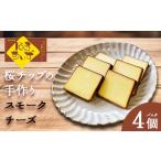 加工品等 チーズ 自家製燻製 スモークチーズ