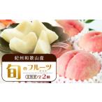 紀州和歌山産旬のフルーツセット 8月:桃3玉