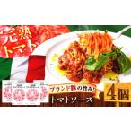パスタ ソース 結旨豚サルサポモドーロ トマトソース