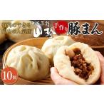 惣菜・レトルト 冷蔵 冷蔵 別送 即時交換 岡山市　ふるさと納税 惣菜・レトルト 冷蔵 岡山県 岡山市  1月配送 岡山の山珍（さんちん） 豚まん 10個入 行列のできる岡山の人気手作り豚まん 配達不可：北海道・沖…