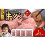 牛肉 タン 極厚切り 牛タン 1000g