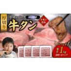 牛肉 タン 極厚切り 牛タン 1000g