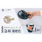 食器 グラス 急須 おちゃふく 枇杷 1個