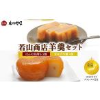 菓子 羊羹 グランプリ受賞若山商店羊羹セット