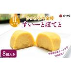 菓子 うつのみや金時すいーとぽてと 8個入