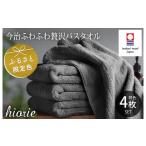 ふるさと納税 タオル・寝具 バスタオル 愛媛県 今治市 ＼新生活応援キャンペーン実施中／（今治タオルブランド認定品）今治タオル ふわふわ贅沢 バスタオル４…