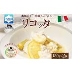 加工品等 チーズ リコッタ フレスカ 180g×2