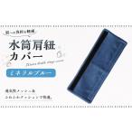10営業日以内発送 水筒肩紐カバー 1点