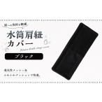 10営業日以内発送 水筒肩紐カバー 1点