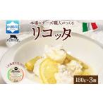 加工品等 チーズ リコッタ フレスカ 180g×3