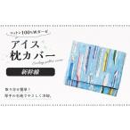 10営業日以内発送 アイス枕カバー 1点