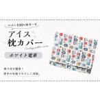 10営業日以内発送 アイス枕カバー 1点