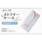 10営業日以内発送 カトラリーケース 1点