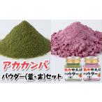 缶詰 瓶詰 アカカンバパウダー 葉 実 セット
