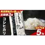 ふるさと納税 米 コシヒカリ 茨城県 つくばみらい市  定期便（5〜7月出荷） コシヒカリ 5kg ×3回 令和7年産精米 数量限定 茨城県つくばみらい市産 米 コメ 単…