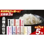 ショッピングふるさと納税 定期便 ふるさと納税 米 コシヒカリ 茨城県 つくばみらい市  定期便（5〜7月出荷） 品種おまかせ 5kg ×3回 茨城県つくばみらい市産 令和7年産 精米 こしひかり 米 コ…