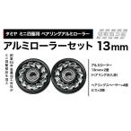 玩具 タミヤ ミニ四駆用 ベアリングアルミローラー