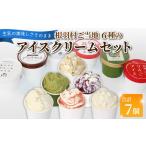 菓子 アイス ご当地6種のアイスクリームセット 7個