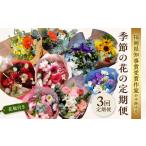 インテリア 全3回 花瓶付き 知事賞受賞作家ー季節の花の定…