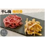 加工品等 梅干 紀州南高梅 やわらか干し梅