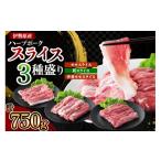 豚肉 セット 絶品ハーブポーク スライス 三種盛 計750g