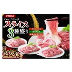 豚肉 セット 絶品ハーブポーク スライス 三種盛 計2.25kg
