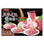 豚肉 セット 絶品ハーブポーク スライス 三種盛 計5.25kg