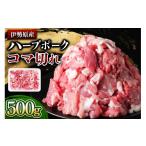 豚肉 セット どうぞ 絶品ハーブポーク コマ切れ 500g
