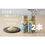 調味料 油 C9 PARADISE FLAVOR
