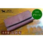 財布 本革製長財布 小銭 カード お札ほか グリーン