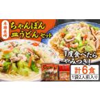 長崎ちゃんぽん 皿うどん セット 6食