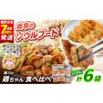 鶏肉 セット 通常発送 黒川の鶏ちゃん 食べ比べセット 6種