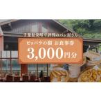 お食事券 で評判のパン屋さん ピッパラの樹