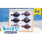 萬さん手作り 本物そっくり魚の模型 6点