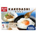 塩 だし KAKEDASHI かけだし 出汁