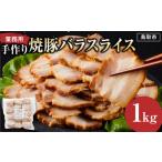 豚肉 バラ 手作り焼豚バラスライス 1kg