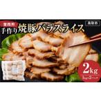 豚肉 バラ 手作り焼豚バラスライス 1kg×2パック