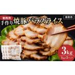 豚肉 バラ 手作り焼豚バラスライス 1kg×3パック
