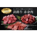 牛肉 ステーキ 定期便3ヶ月 淡路牛 赤身肉の定期便