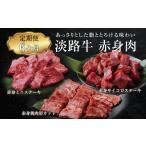 牛肉 ステーキ 定期便6ヶ月 淡路牛 赤身肉の定期便