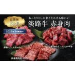 ふるさと納税 牛肉 ステーキ 兵庫県 淡路市  定期便3ヶ月2026年3月発送〜 淡路牛 赤身肉の定期便（赤身ミニステーキ・赤身サイコロステーキ・赤身焼肉用カット…