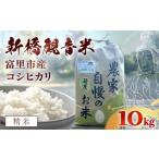 米 コシヒカリ 最短7日発送 令和8年産 新橋観音米