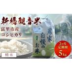米 コシヒカリ 2か月定期便 令和8年産 新橋観音米