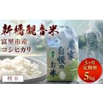 米 コシヒカリ 5か月定期便 令和8年産 新橋観音米